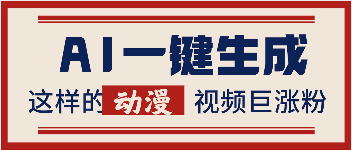 AI一键生成这样的动漫视频巨涨粉，多种变现方式，日入2000+-资源智库