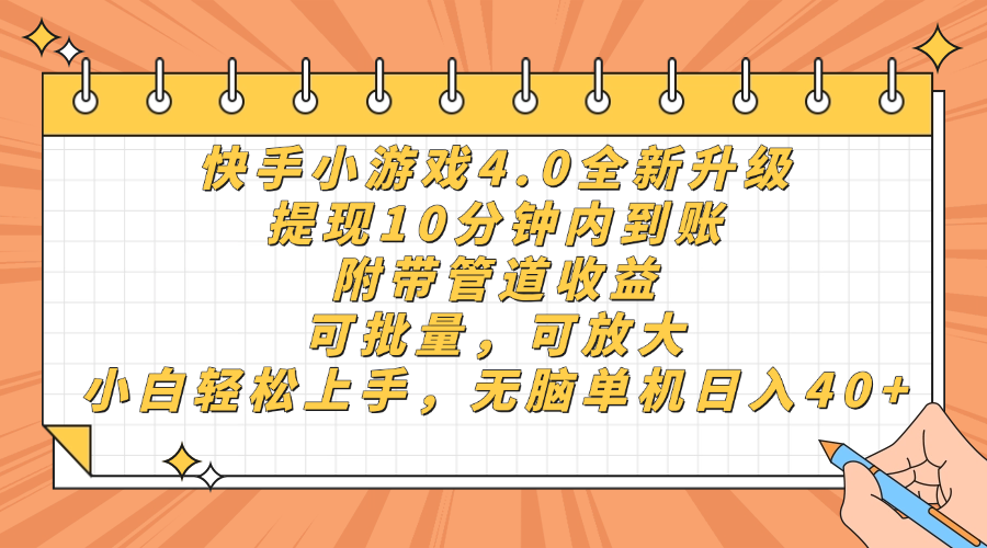 快手小游戏4.0升级，提现10分钟内到账，可批量，可放大，小白可轻松上手，无脑单机日入40+，附带管道收益-资源智库