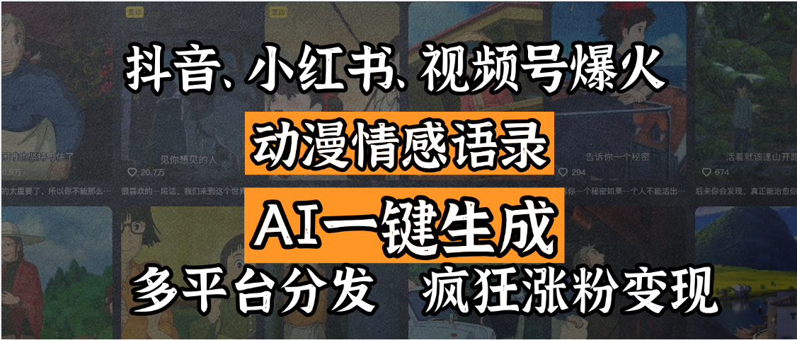 抖音、小红书、视频号爆火的动漫情感语录，AI一键生成，多平台分发，疯狂涨粉变现-资源智库