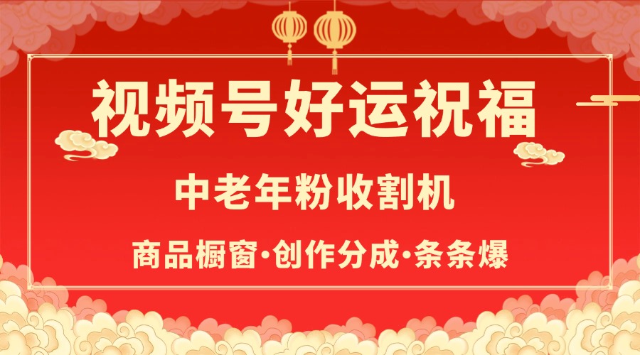 视频号最火赛道，商品橱窗，分成计划 条条爆-资源智库