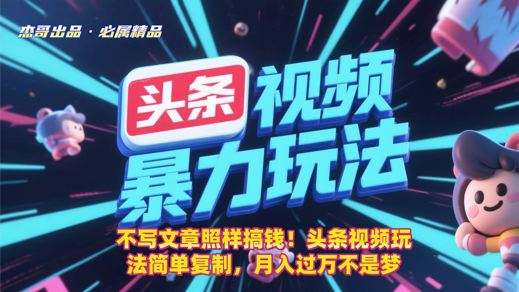 不写文章照样搞钱！头条视频玩法简单复制，月入过万不是梦-资源智库