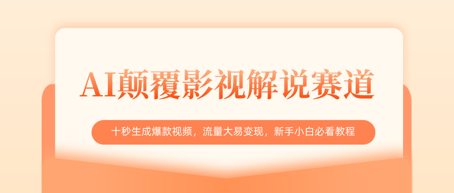 AI颠覆影视解说赛道，十秒生成爆款视频，流量大易变现，新手小白必看教程-资源智库