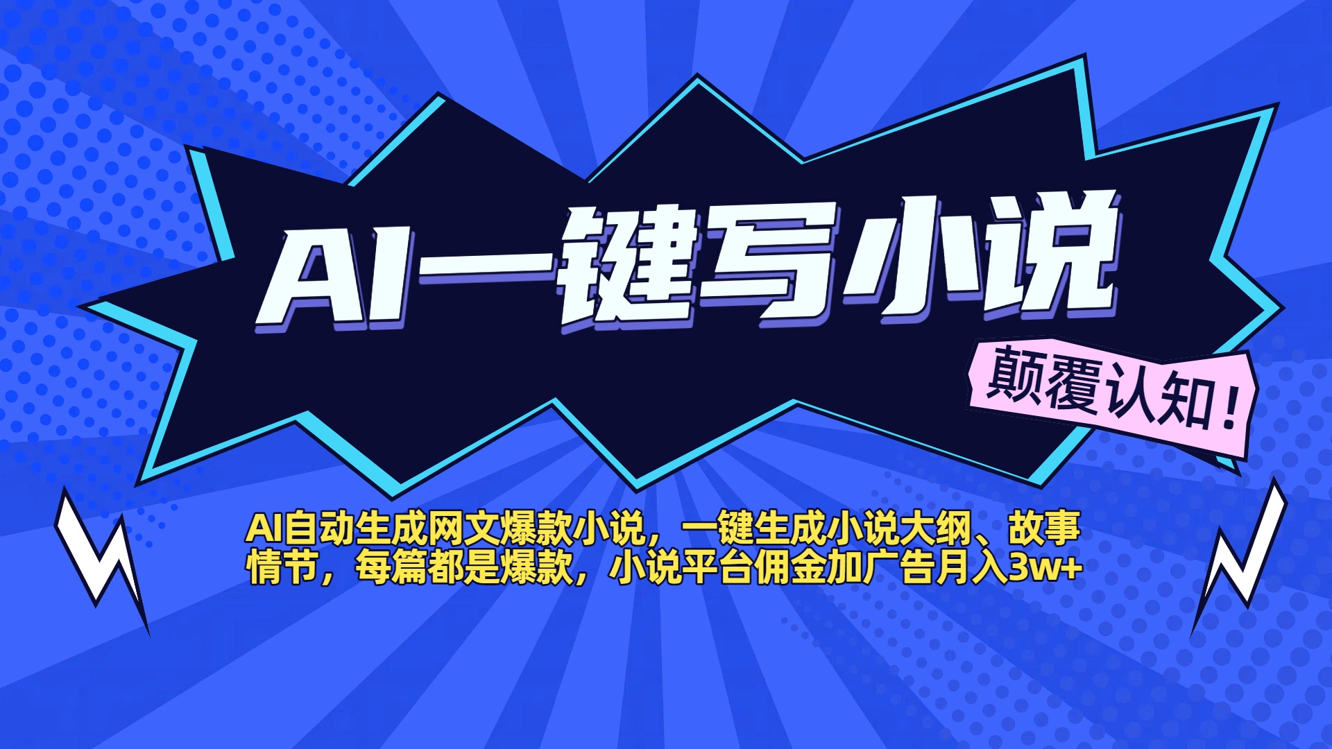 AI自动生成网文爆款小说，一键生成小说大纲、故事情节，每篇都是爆款，小说平台佣金加广告月入3w+-资源智库