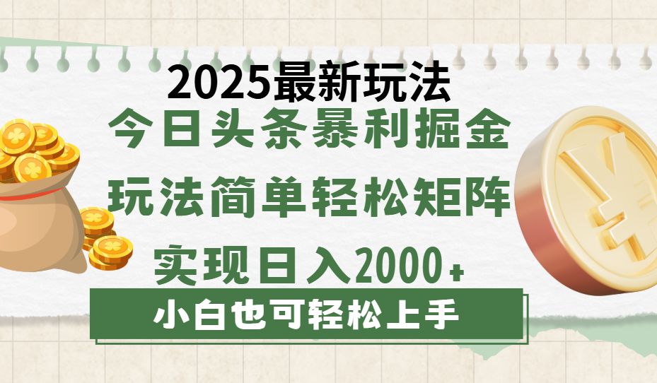 今日头条2025最新玩法，思路简单，复制粘贴，轻松实现矩阵日入2000+-资源智库
