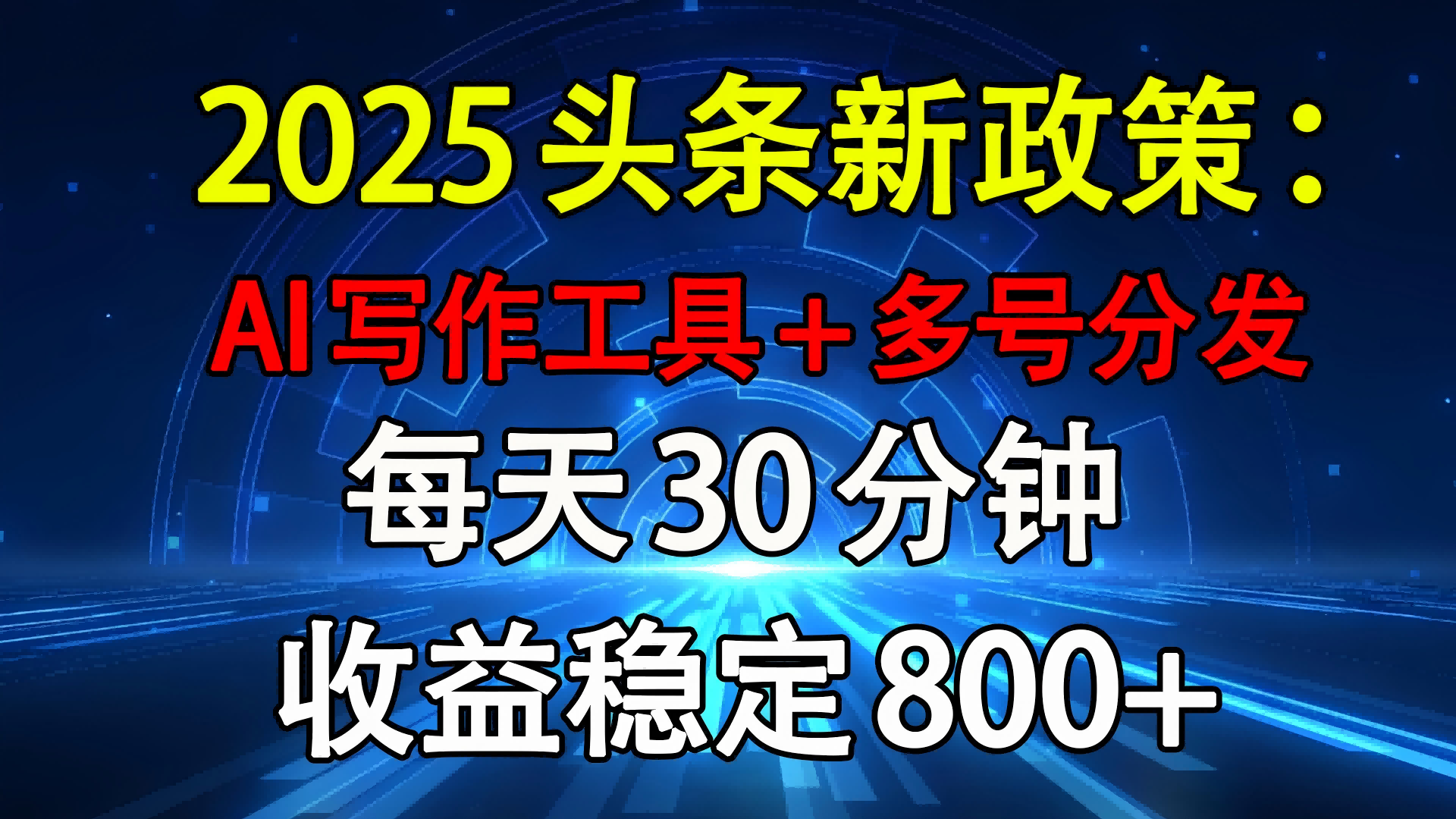 2025头条新政策：AI写作工具+多号分发 每天30分钟 收益稳定800+-资源智库