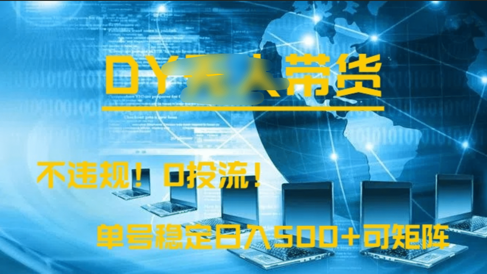 DY无人直播带货，不违规，0投流，操作简单，单号稳定日入500+可矩阵-资源智库