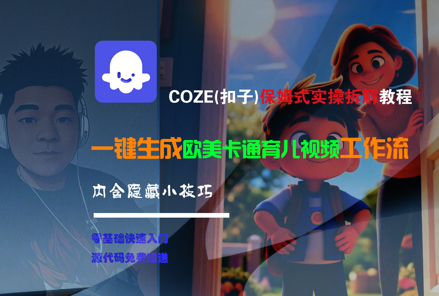 【Coze实操教程】Coze工作流一键生成“欧美卡通育儿“短视频!工作流全流程保姆级教学 !-资源智库