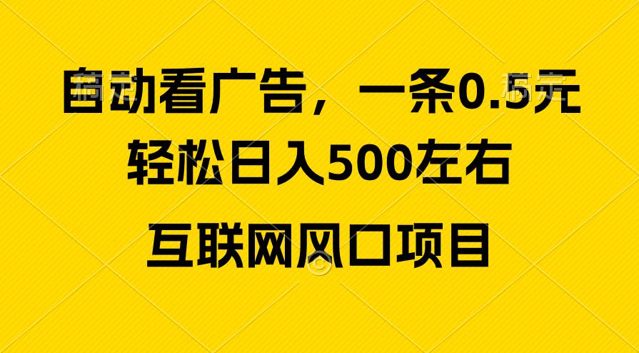 广告收益风口，轻松日入500+，新手小白秒上手，互联网风口项目-资源智库