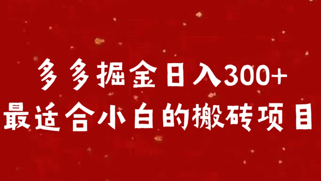 多多掘金日入300 +最适合小白的搬砖项目-资源智库