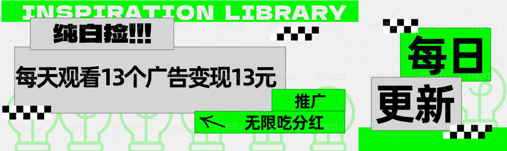 每天观看13个广告获得13块，推广吃分红-资源智库