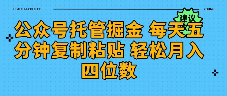 公众号托管掘金 每天五分钟复制粘贴 月入四位数-资源智库