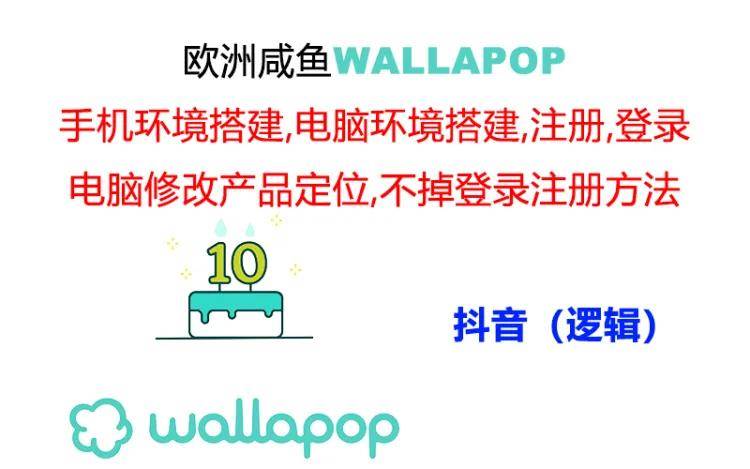 wallapop整套详细闭环流程：最稳定封号率低的一个操作账号的办法-资源智库