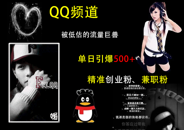 QQ频道，被低估的流量巨兽，单日引爆500+精准创业粉、兼职粉的引流秘籍-资源智库