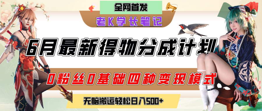 6月份最新得物创作者分成计划2.0玩法，0粉丝0基础四种模式变现，官方大额流量扶持，从隐蔽渠道无脑搬运，日入200+，熟练后轻松月入过万-资源智库
