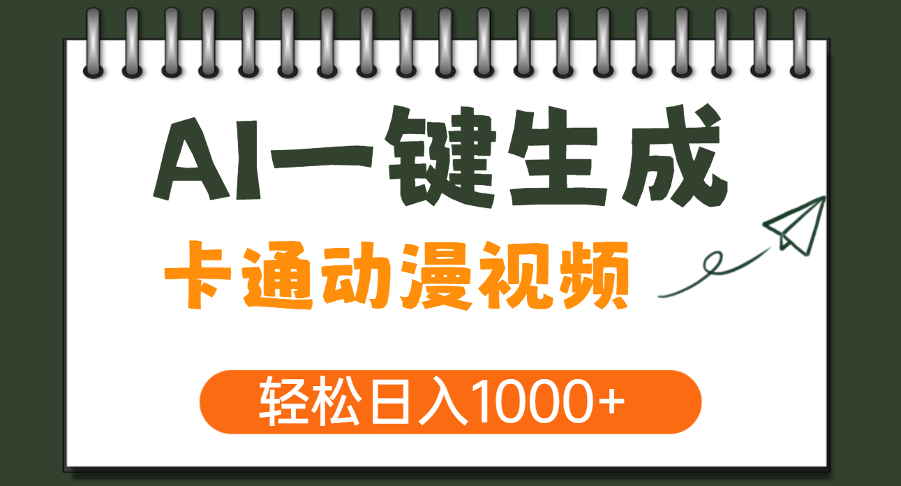 AI一键生成卡通动漫视频，一条视频千万播放，轻松日入1000+-资源智库
