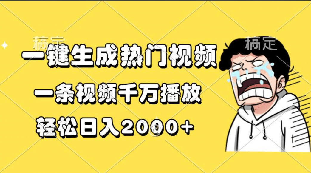 一键生成热门视频，一条视频千万播放，轻松日入2000+-资源智库