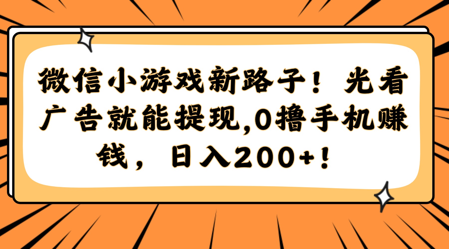 微信小游戏新路子！光看广告就能提现，0撸手机赚钱，日入200+！-资源智库