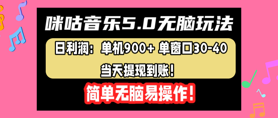 咪咕音乐5.0无脑玩法，日利润：单机900+单窗口30-40，当天提现到账，简单易操作-资源智库