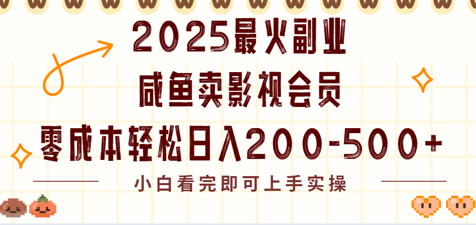 2025最火副业闲鱼卖vip影视会员，零成本日入200-500-资源智库