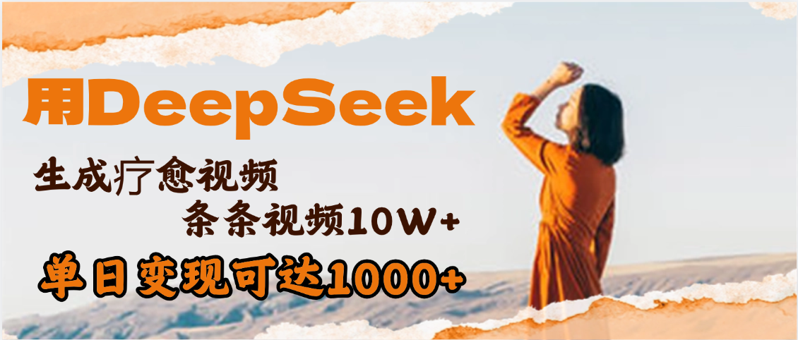 用DeepSeek+即梦,做疗愈视频,条条10W+爆款,单日变现1000+-资源智库