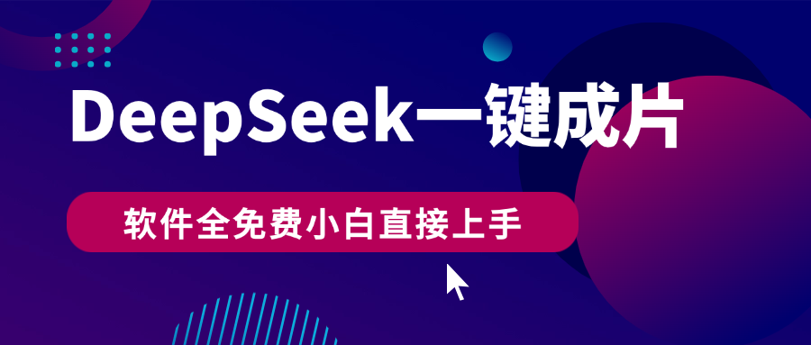 DeepSeek+一键成片，AI热搜视频快速生成，软件全免费，小白直接上手，轻松日入500+-资源智库