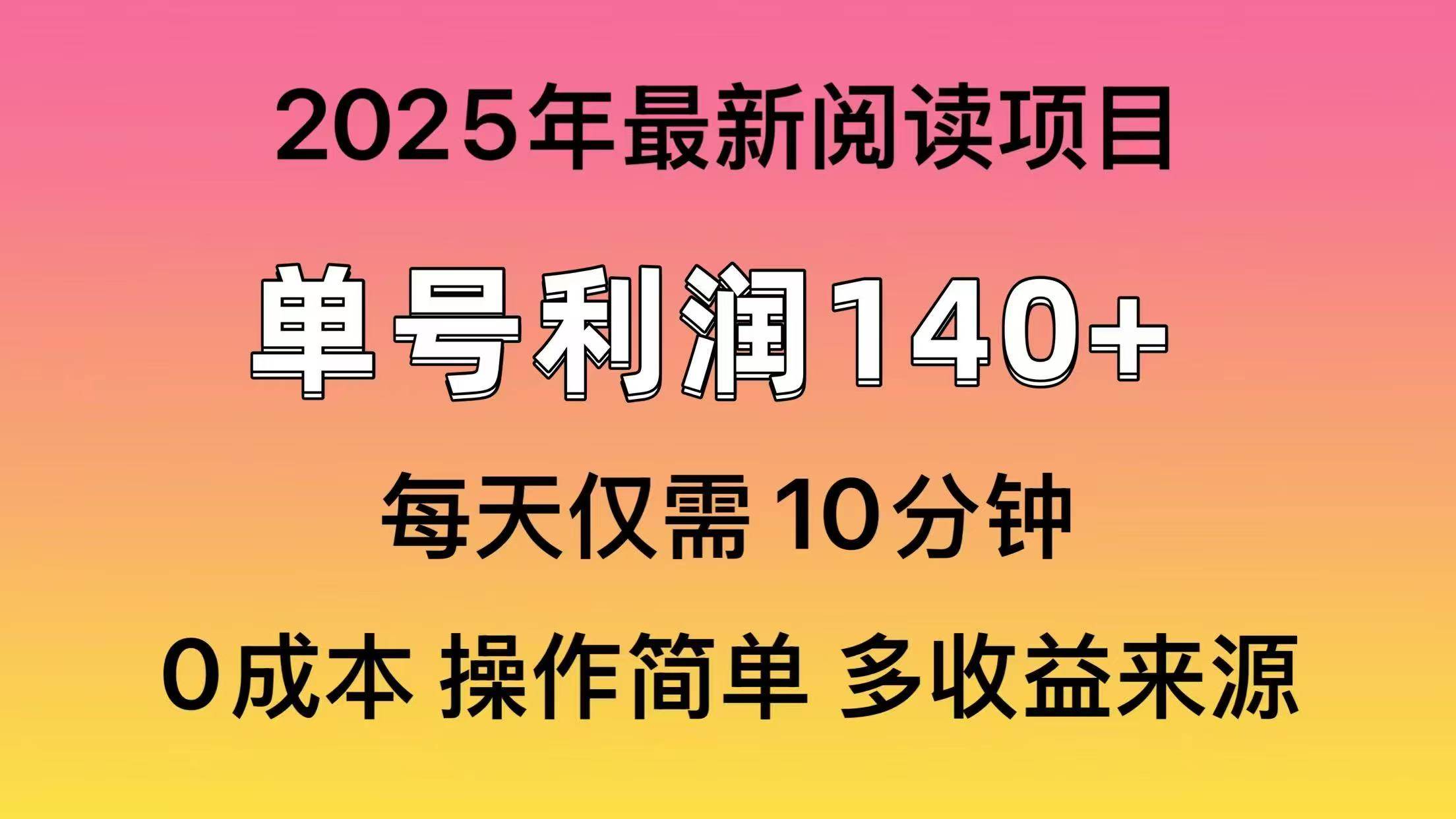 2025年阅读最新玩法，单号收益140＋，可批量放大！-资源智库