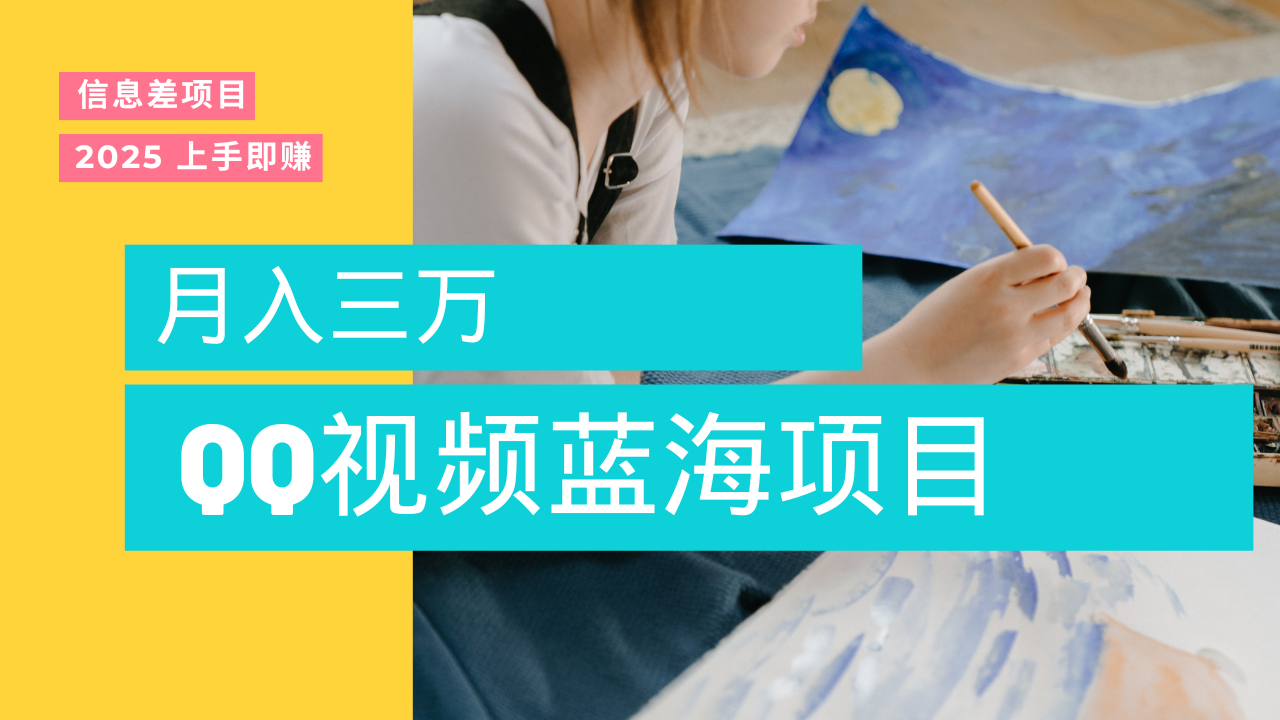 蓝海赛道，简单搬运去重QQ视频，入手即赚，新手小白也能做到月入3w，实战教程-资源智库