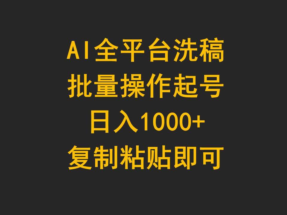 AI全平台洗稿，批量操作起号日入1000+复制粘贴即可-资源智库