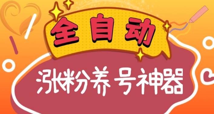 全自动快手抖音涨粉养号神器，多种推广方法挑战日入四位数（软件下载及使用+起号养号+直播间搭建）-资源智库
