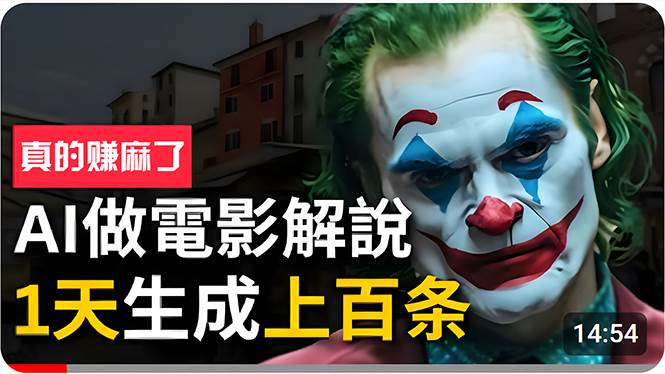 手把手分享用AI批量生成说唱影视解说视频，1天生成上百条，真的賺麻了！-资源智库