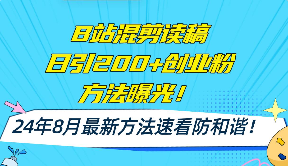 B站混剪读稿日引200+创业粉方法4.0曝光，24年8月最新方法Ai一键操作 速…-资源智库