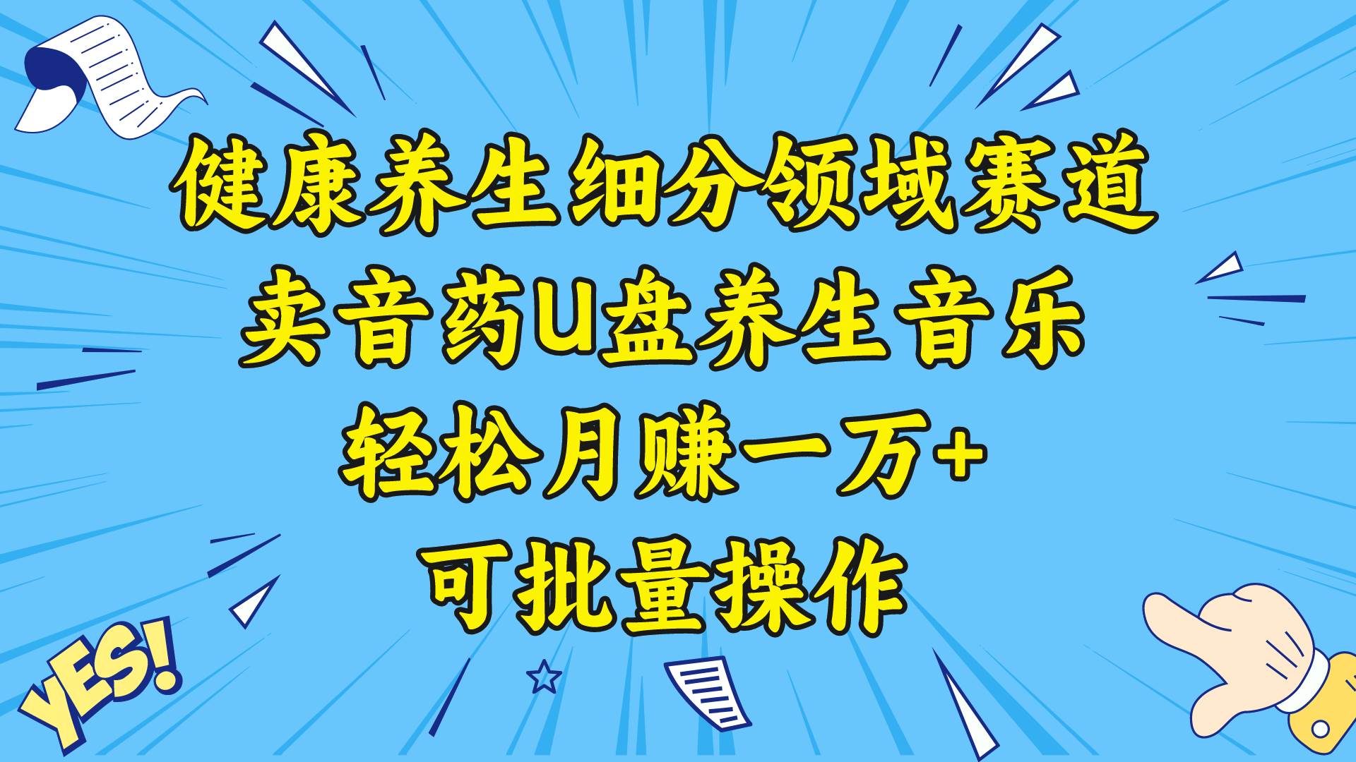 健康养生细分领域赛道，卖音药U盘养生音乐，轻松月赚一万+，可批量操作-资源智库