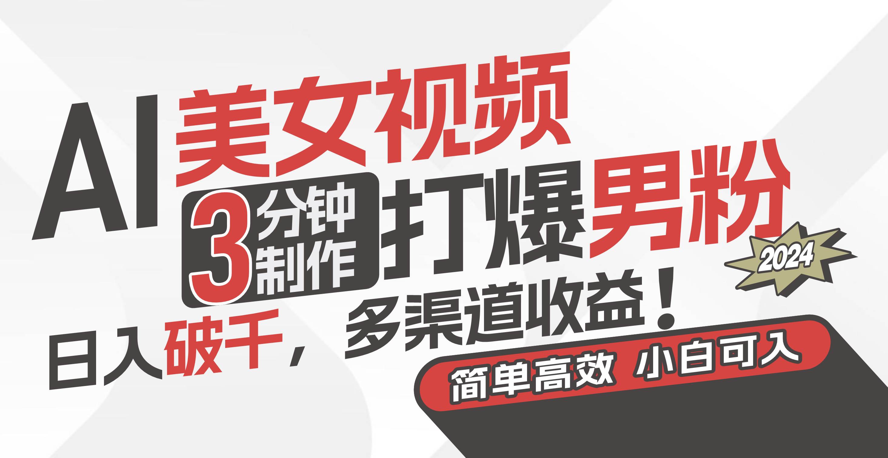 AI美女视频，3分钟制作打爆男粉，日入破千，多渠道收益！简单上手，小…-资源智库