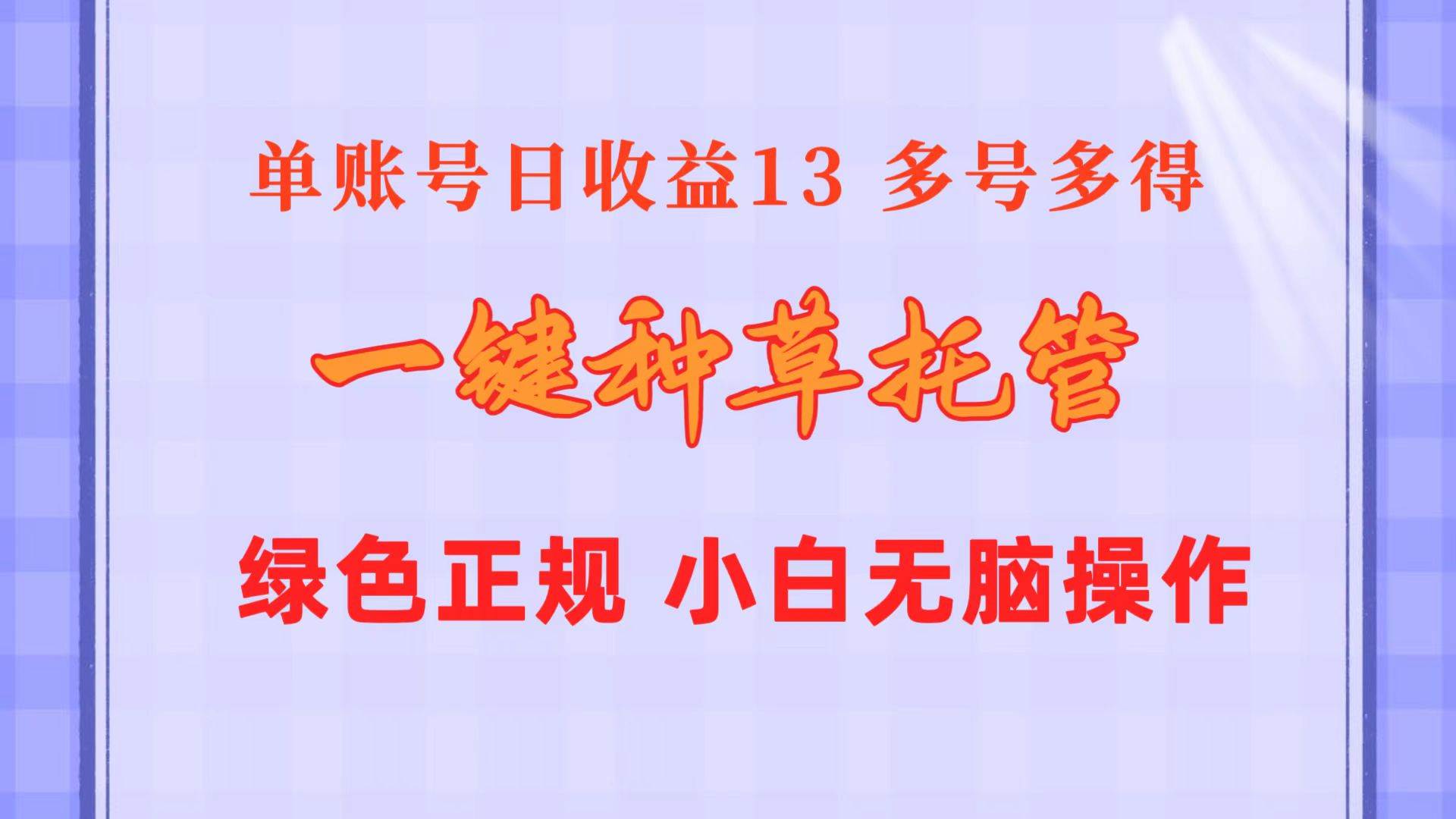 一键种草托管 单账号日收益13元  10个账号一天130  绿色稳定 可无限推广-资源智库