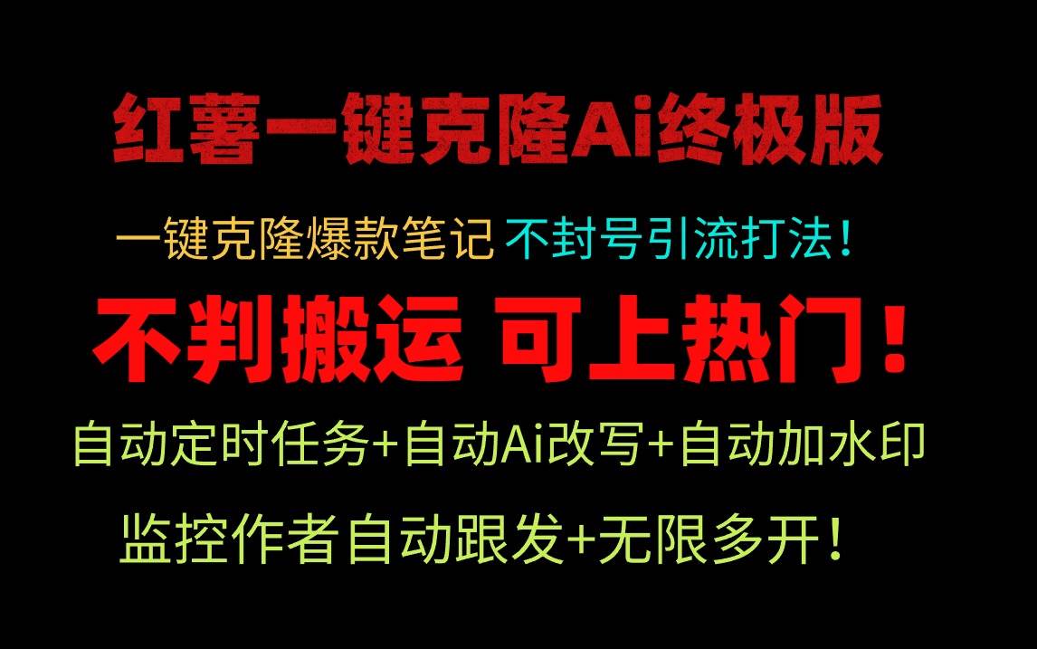 小红薯一键克隆Ai终极版！独家自热流爆款引流，可矩阵不封号玩法！-资源智库