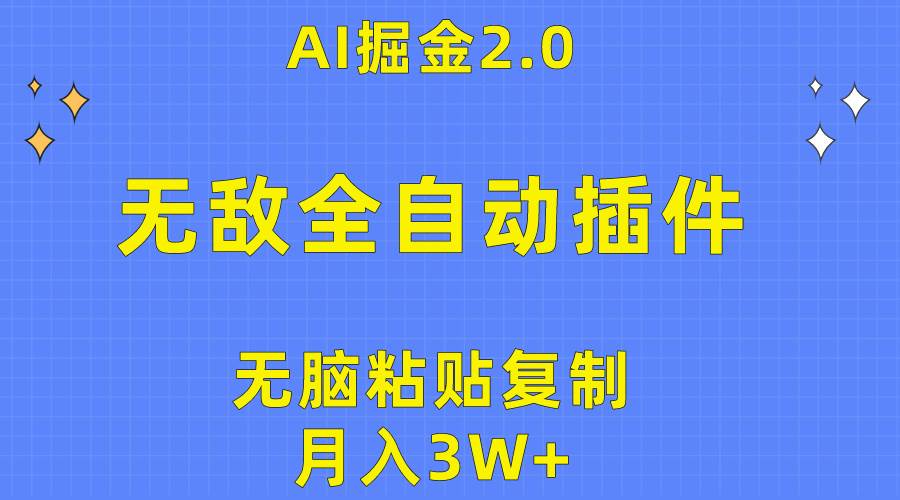 无敌全自动插件！AI掘金2.0，无脑粘贴复制矩阵操作，月入3W+-资源智库