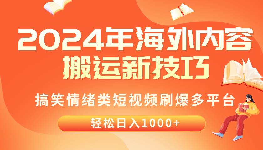 2024年海外内容搬运技巧，搞笑情绪类短视频刷爆多平台，轻松日入千元-资源智库