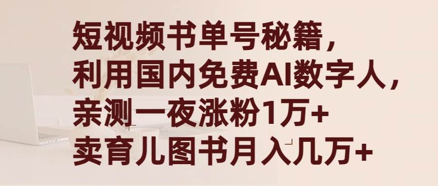 短视频书单号秘籍，利用国产免费AI数字人，一夜爆粉1万+ 卖图书月入几万+-资源智库