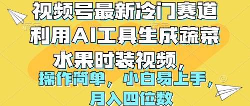 视频号最新冷门赛道利用AI工具生成蔬菜水果时装视频 操作简单月入四位数-资源智库