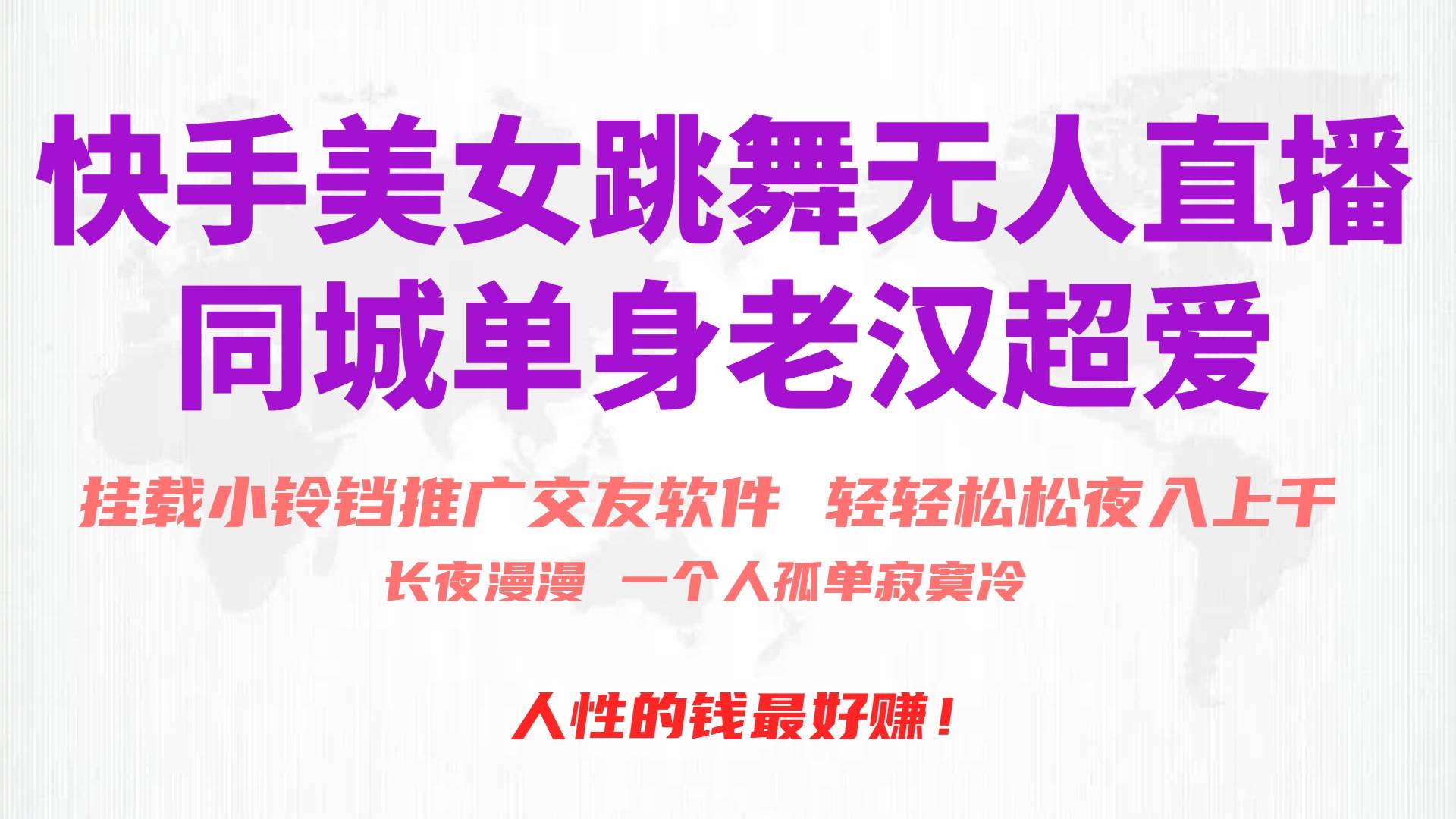 快手美女跳舞无人直播，磁力巨星小铃铛推广APP赚取收益，月入3W+-资源智库