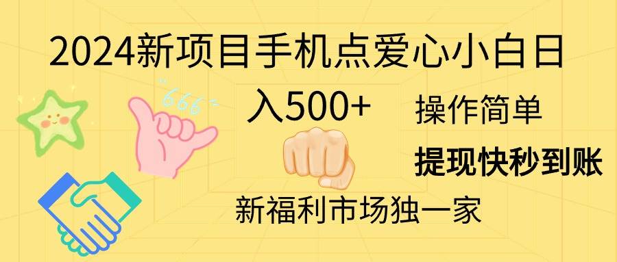 2024新项目手机点爱心小白日入500+-资源智库
