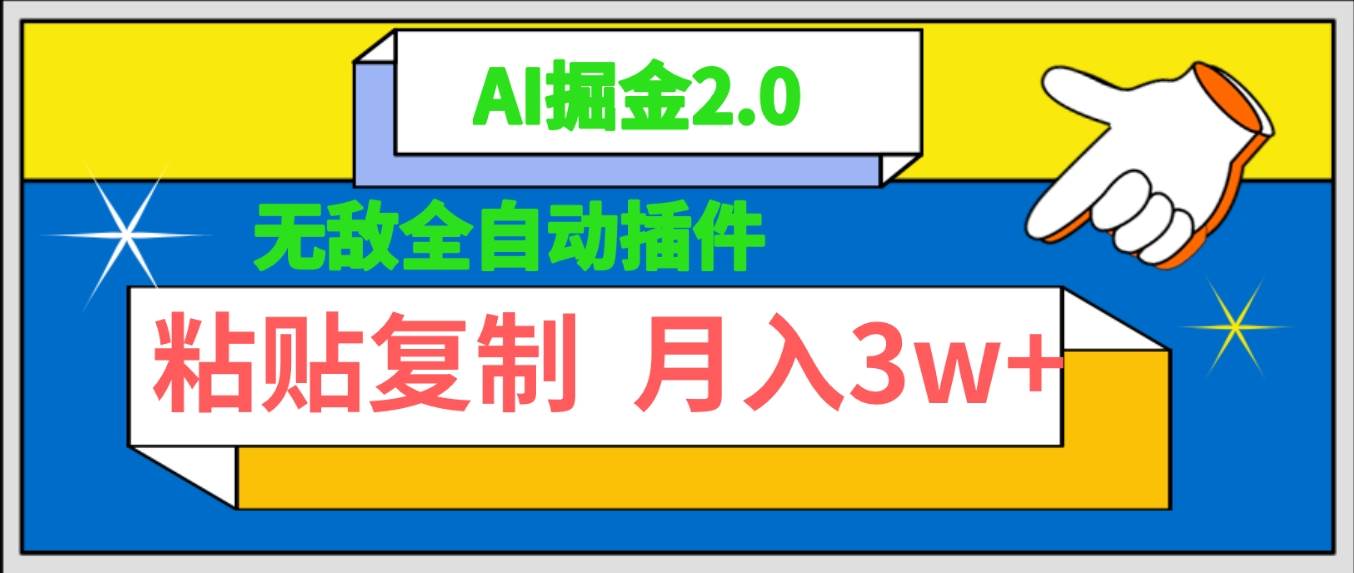 无敌全自动插件！AI掘金2.0，粘贴复制矩阵操作，月入3W+-资源智库