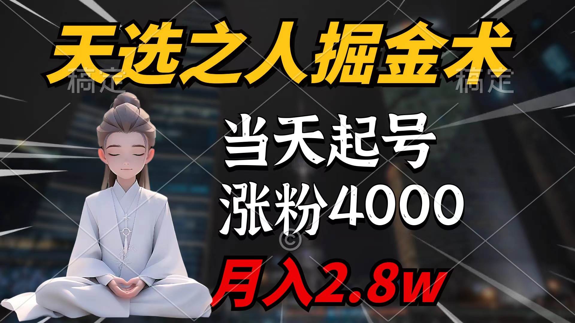 天选之人掘金术，当天起号，7条作品涨粉4000+，单月变现2.8w天选之人掘…-资源智库