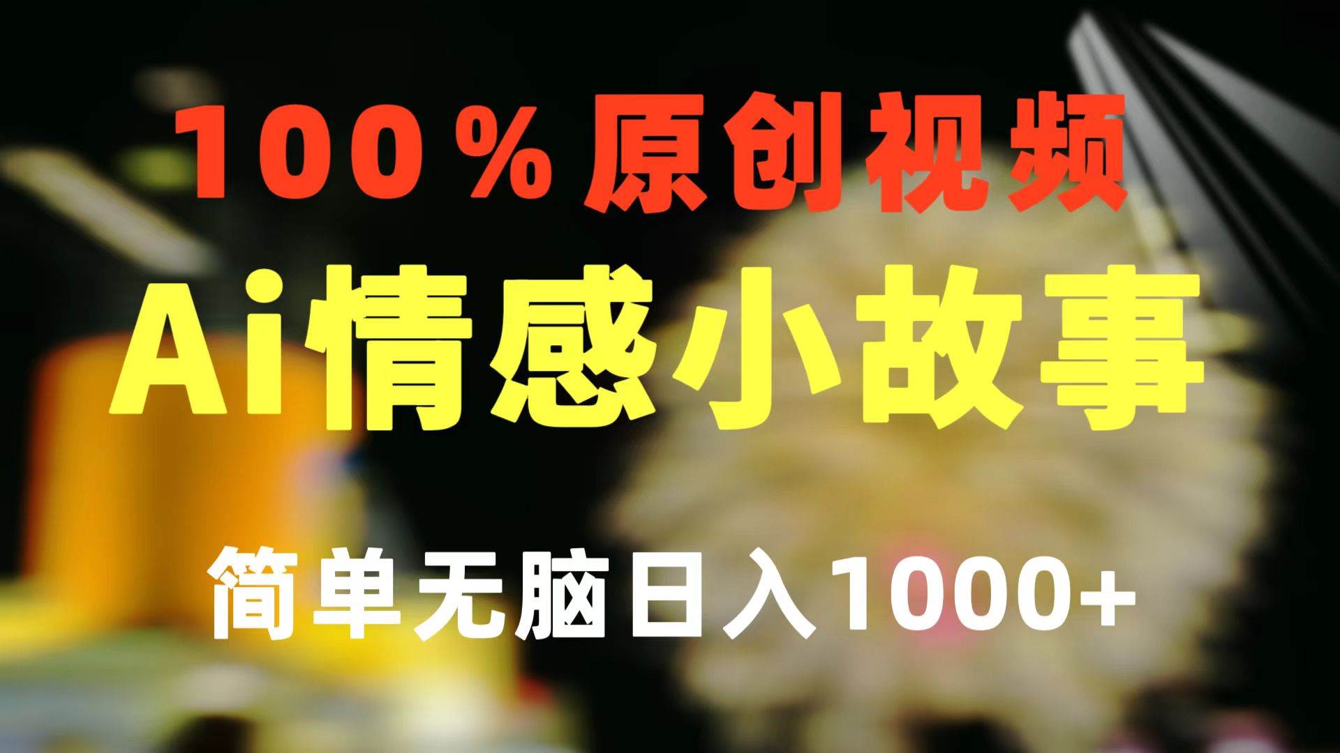 一键生成情感小众赛道 100%原创  制作简单 视频号超级赛道 日收益1000+-资源智库