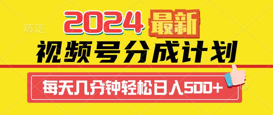 2024视频号分成计划最新玩法，一键生成机器人原创视频，收益翻倍，日入500+-资源智库