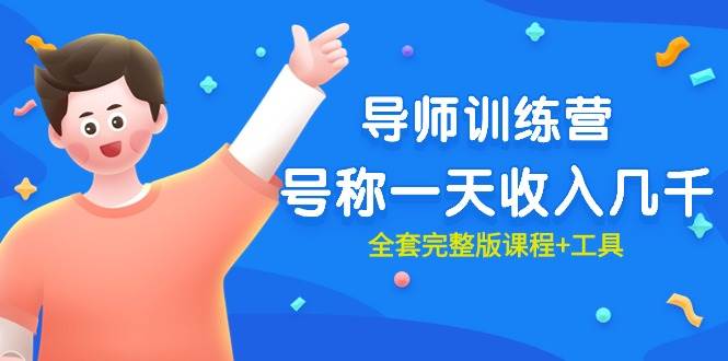 最近很火的《导师训练营》号称一天收入几千（全套完整版课程+工具）-资源智库