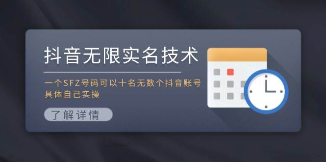 抖音无限实名技术：一个SFZ号码可以十名无数个抖音账号，具体自己实操-资源智库