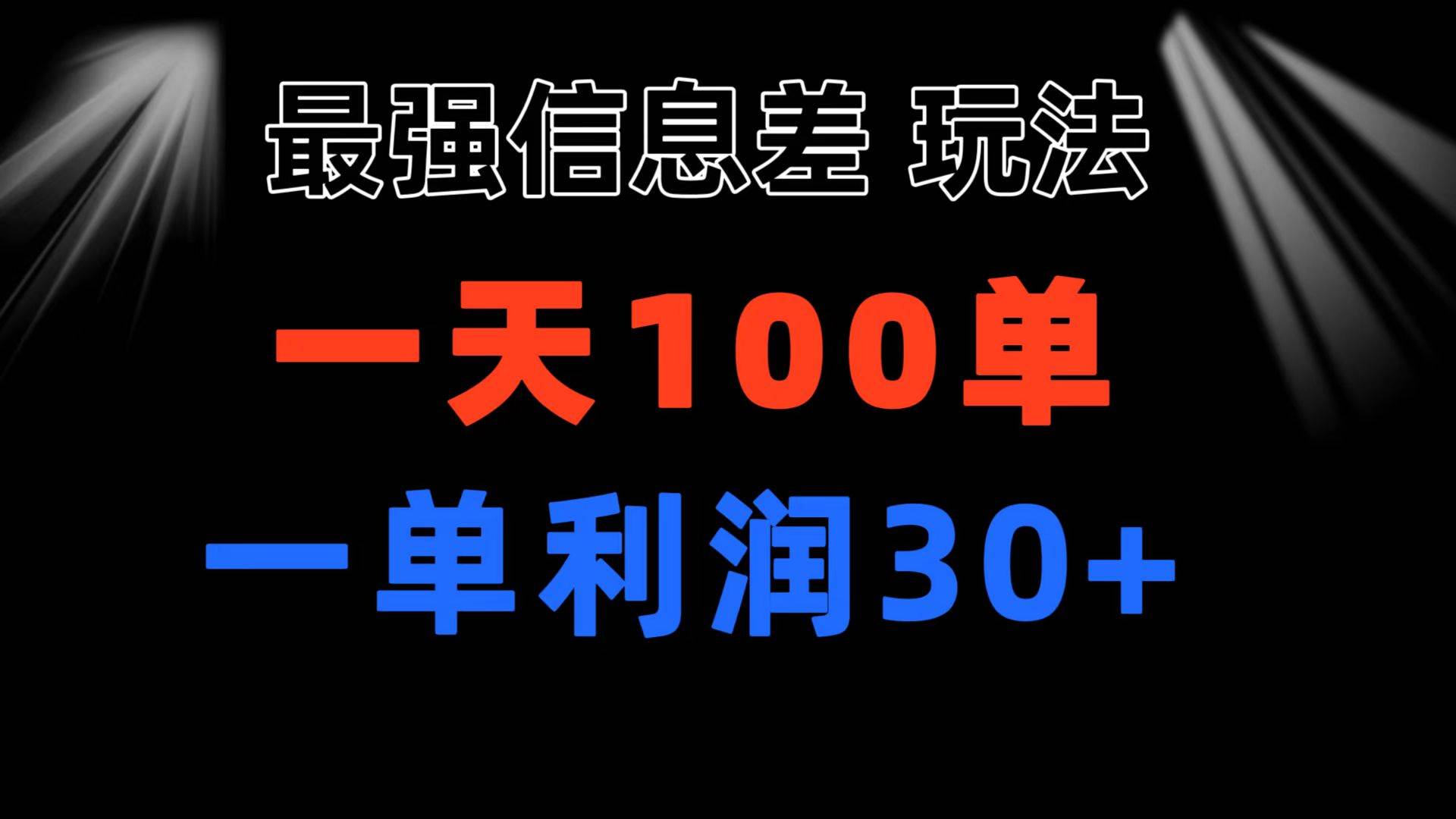 最强信息差玩法 小众而刚需赛道 一单利润30+ 日出百单 做就100%挣钱-资源智库