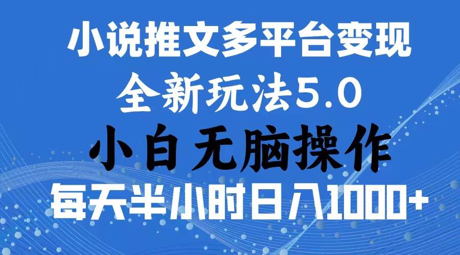 2024年6月份一件分发加持小说推文暴力玩法 新手小白无脑操作日入1000+ …-资源智库