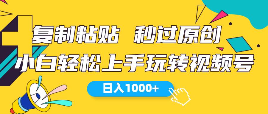 视频号新玩法 小白可上手 日入1000+-资源智库